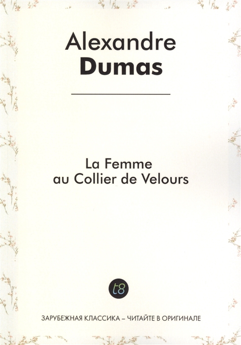 Dumas A. - La Femme au Collier de Velours Roman d aventures en francais 1850 Женщина с бархаткой на шее Приключенческий роман на французском языке