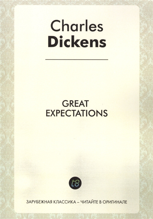 

Great Expectations A Novel in English 1861 Большие надежды Роман на английском языке