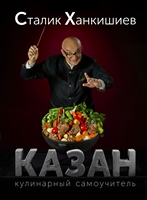 Казан. Кулинарный самоучитель Казан. Кулинарный самоучитель