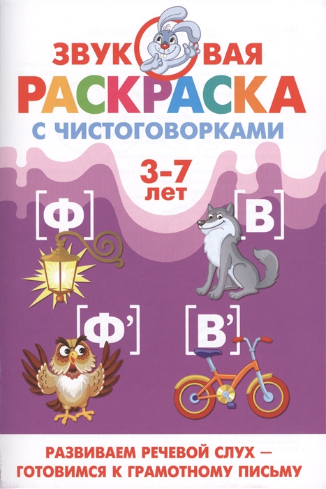 

Звуковая раскраска с чистоговорками Ф Ф В В Для детей 3-7 лет