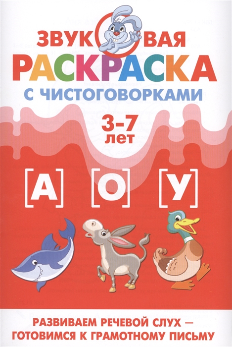 

Звуковая раскраска с чистоговорками А О У Для детей 3-7 лет
