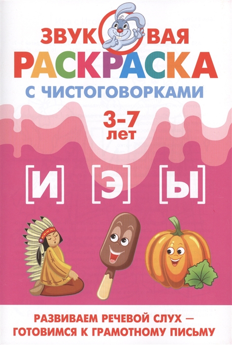 

Звуковая раскраска с чистоговорками И Э Ы Для детей 3-7 лет