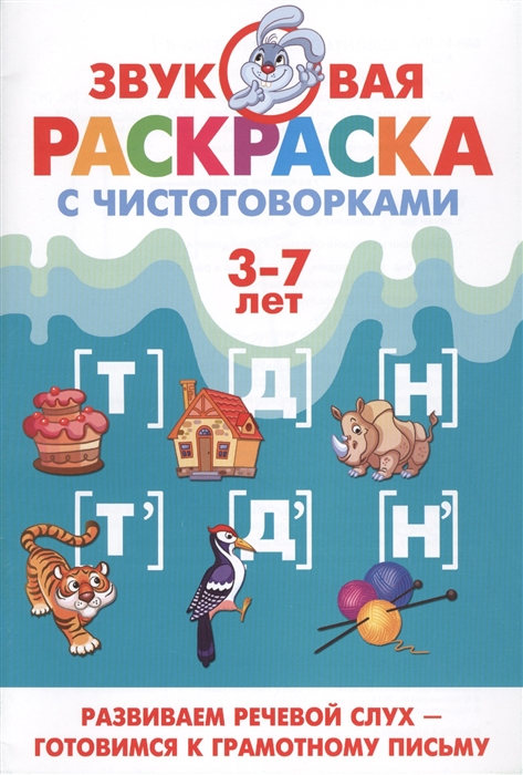 

Звуковая раскраска с чистоговорками Т Т Д Д Н Н Для детей 3-7 лет