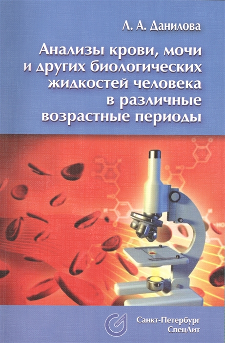 

Анализы крови мочи и других биологических жидкостей человека в различные возрастные периоды