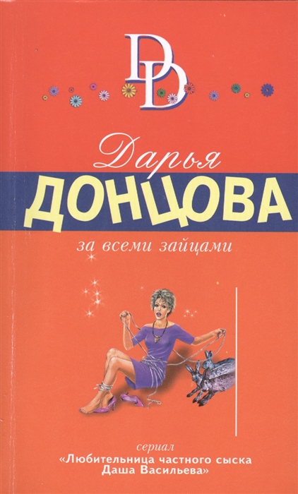 

За всеми зайцами