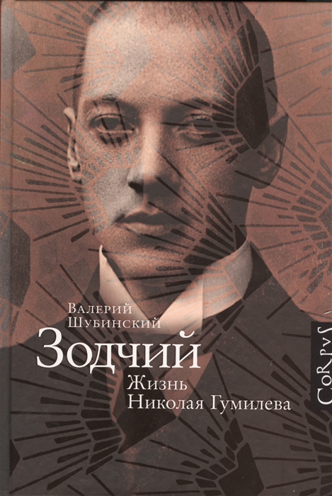 

Зодчий Жизнь Николая Гумилева