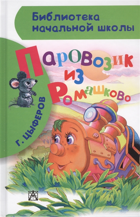 

Паровозик из Ромашково