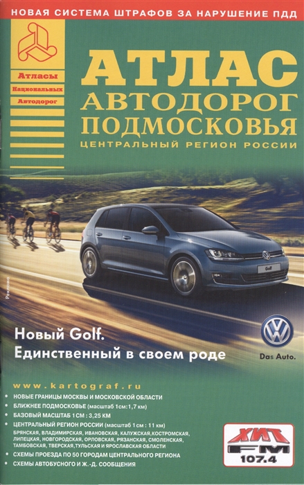 

Москва Подмосковье Комплект из 2-х атласов Атлас автодорог Подмосковья Атлас автодорог Улицы Москвы комплект из 2-х книг в упаковке