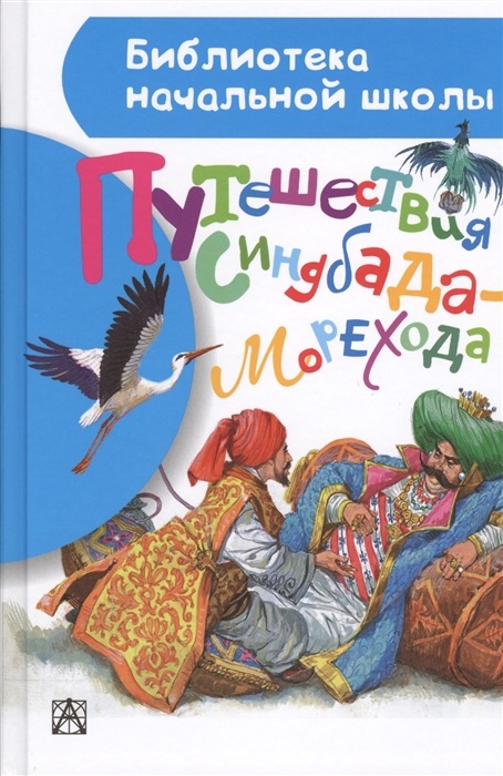 

Путешествия Синдбада-морехода