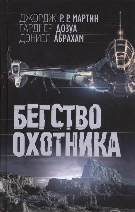

Бегство охотника