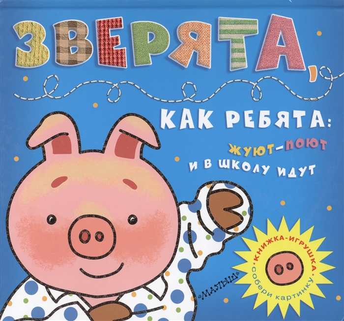 

Зверята как ребята жуют-поют и в школу идут