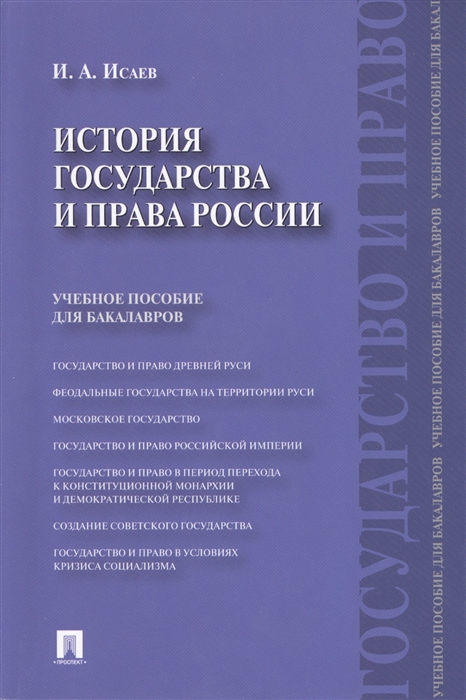 

История государства и права России Учебное пособие для бакалавров