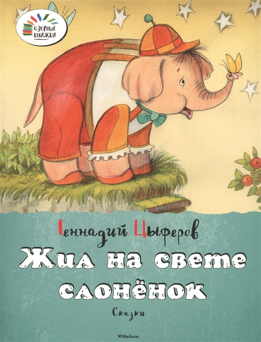 

Жил на свете слоненок Сказки