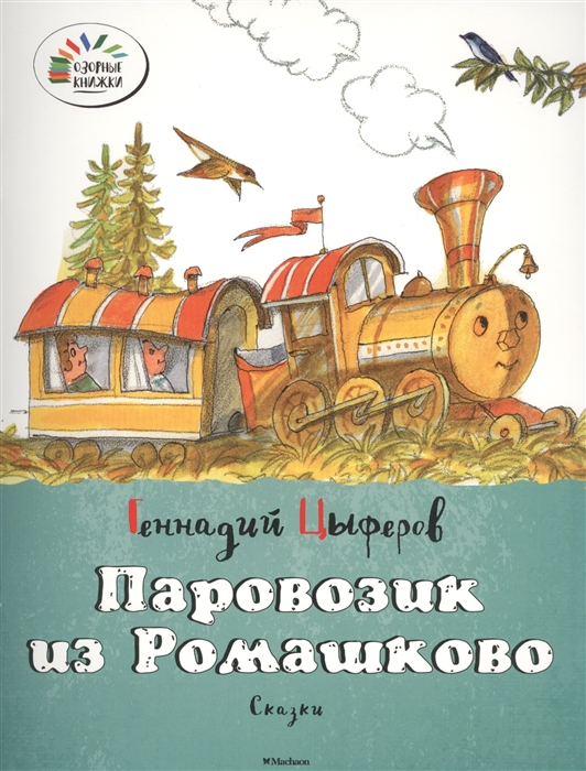 

Паровозик из Ромашково Сказки