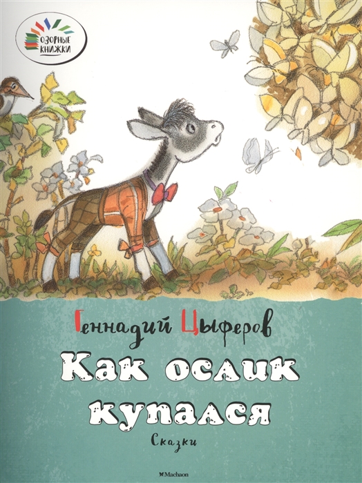 

Как ослик купался Сказки