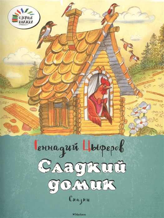 

Сладкий домик Сказки