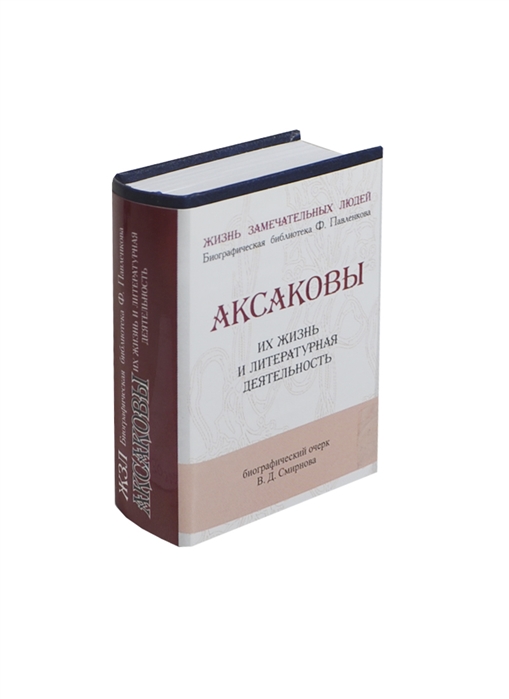 

Аксаковы Их жизнь и литературная деятельность Биографический очерк миниатюрное издание