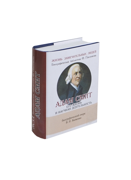 Яковенко В. - Адам Смит Его жизнь и научная деятельность Биографический очерк миниатюрное издание