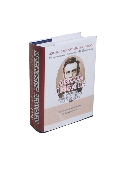 Авраам Линкольн Его жизнь и общественная деятельность Биографический очерк миниатюрное издание
