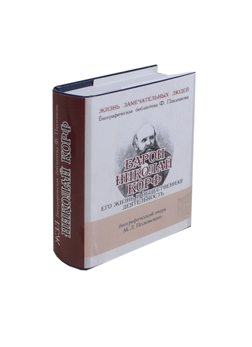 Песковский М. - Барон Николай Корф Его жизнь и общественная деятельность Биографический очерк миниатюрное издание