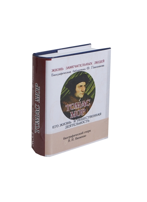 Яковенко В. - Томас Мор Его жизнь и общественная деятельность Биографический очерк миниатюрное издание