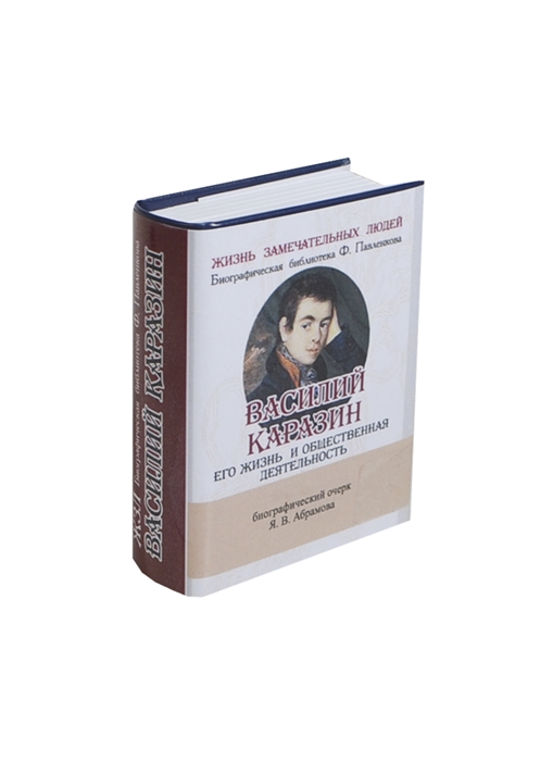 Абрамов Я. - Василий Каразин Его жизнь и общественная деятельность Биографический очерк миниатюрное издание