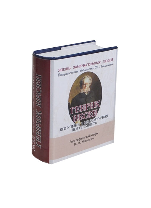 Минский Н. - Генрик Ибсен Его жизнь и литературная деятельность Биографический очерк миниатюрное издание