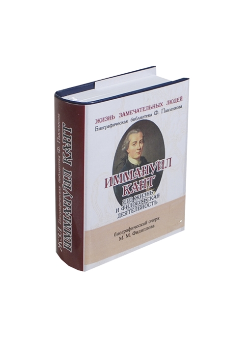Филиппов М. - Иммануил Кант Его жизнь и философская деятельность Биографический очерк миниатюрное издание