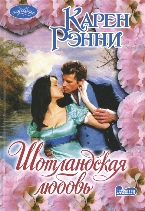 

Шотландская любовь Роман