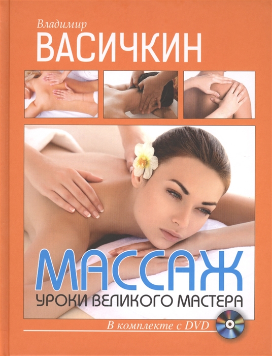 

Массаж Уроки великого мастера DVD