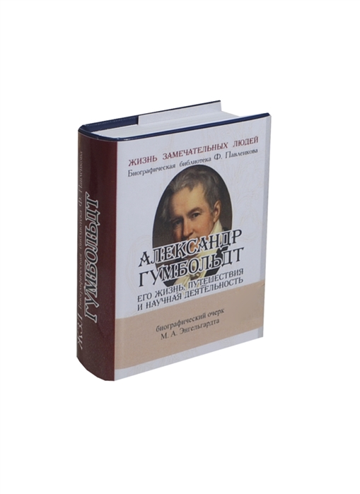 

Александр Гумбольдт Его жизнь путешествия и научная деятельность Биографический очерк миниатюрное издание