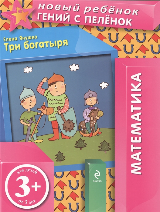 

Три богатыря Математика Для детей от 3 лет