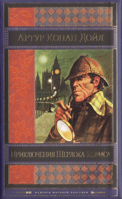 

Приключения Шерлока Холмса