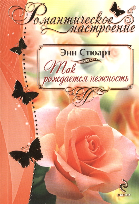 

Так рождается нежность
