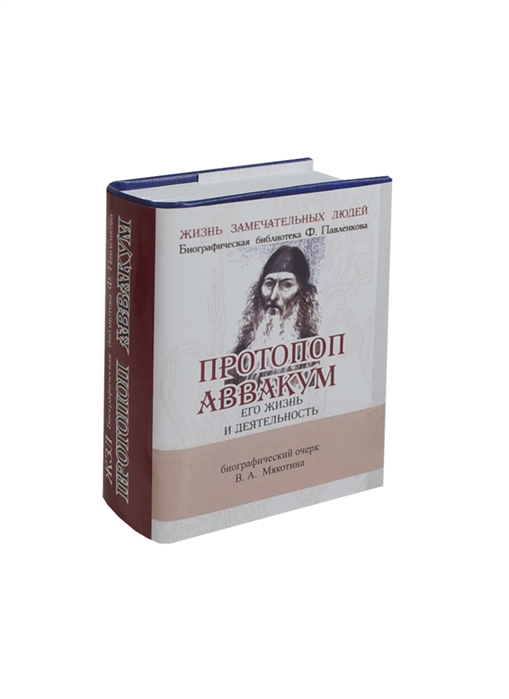 Протопоп Аввакум Его жизнь и деятельность Биографический очерк миниатюрное издание