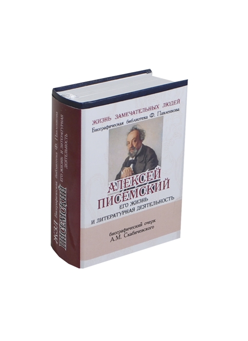Алексей Писемский Его жизнь и литературная деятельность Биографический очерк миниатюрное издание
