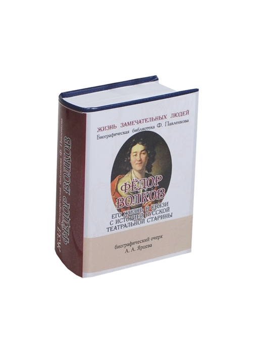 

Федор Волков Его жизнь в связи с историей русской тетральнойстарины Биографический очерк миниатюрное издание