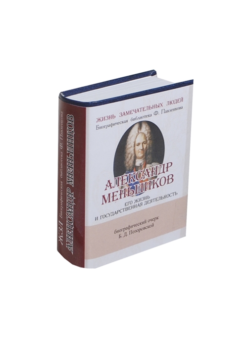 Позоровская Б. - Александр Меньшиков Его жизнь и государственная деятельность Биографический очерк миниатюрное издание