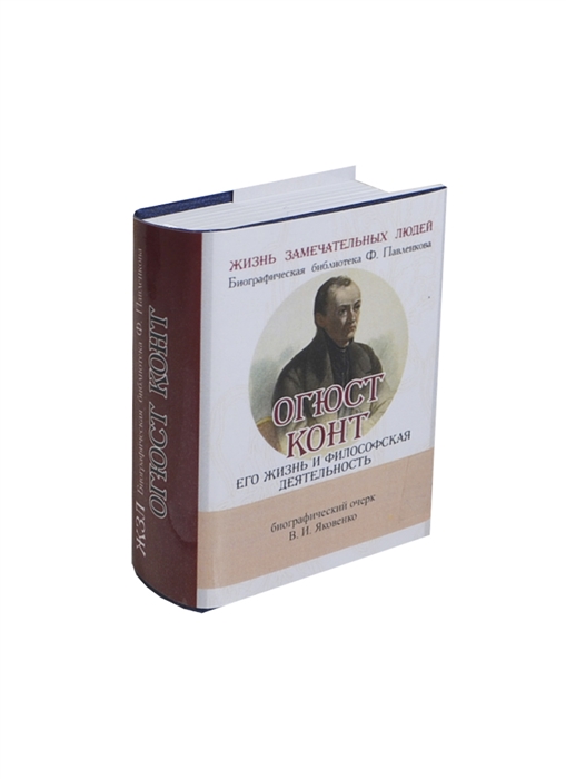 Яковенко В. - Огюст Конт Его жизнь и философская деятельность Биографический очерк миниатюрное издание