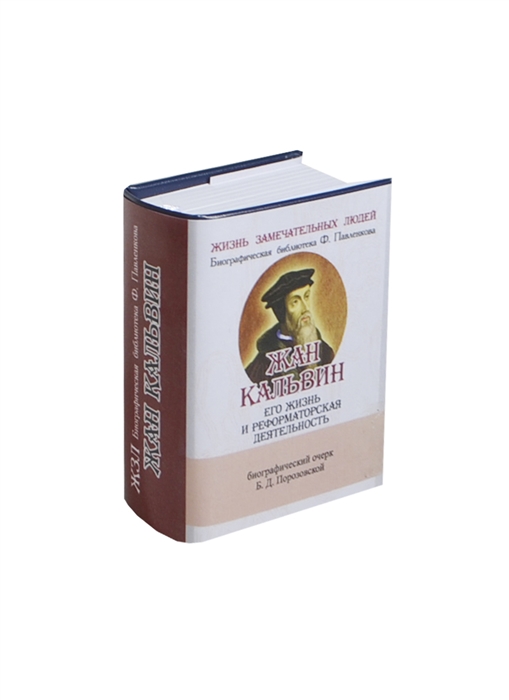 

Жан Кальвин Его жизнь и реформаторская деятельность Биографический очерк миниатюрное издание