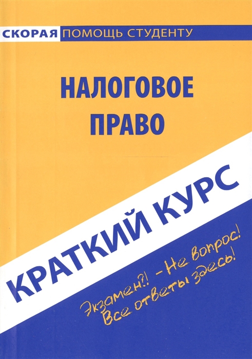 

Краткий курс по налоговому праву