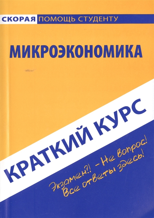 

Краткий курс по микроэкономике