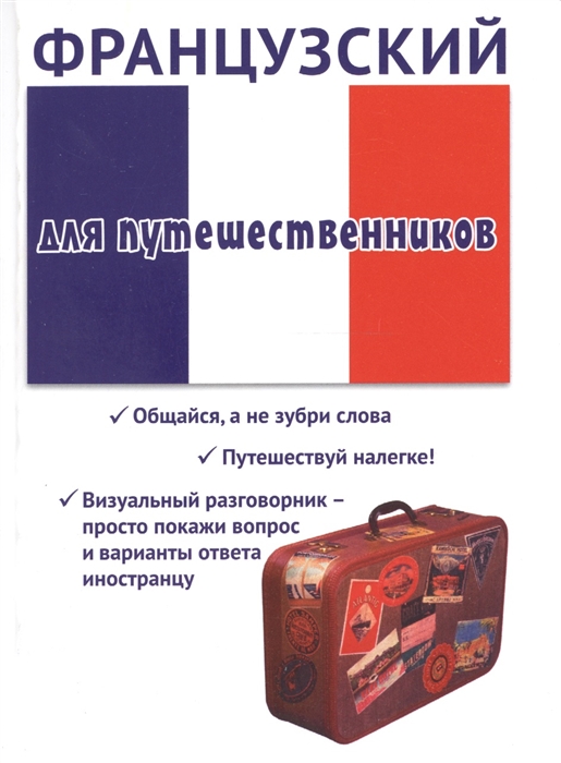 

Французский для путешественников
