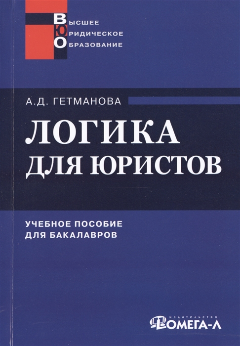 

Логика для юристов Учебное пособие для бакалавров 10-е издание исправленное