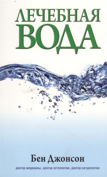 

Лечебная вода