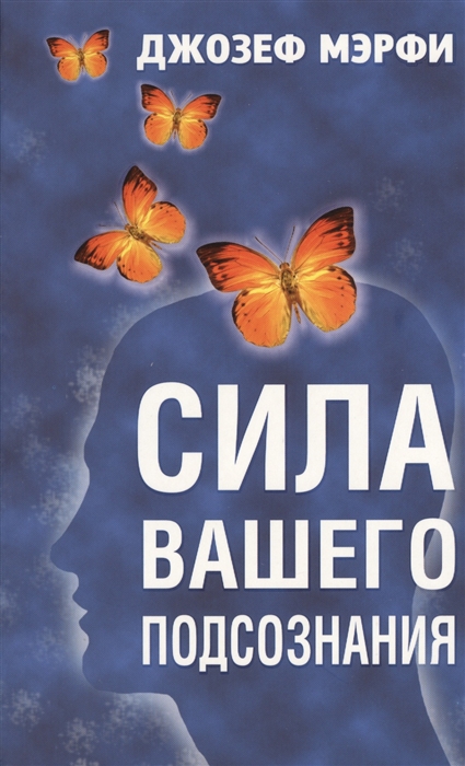 

Сила вашего подсознания