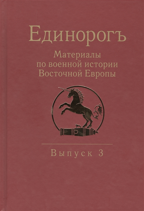 

Единорогъ Материалы по военной истории Восточной Европы эпохи Средних веков и Раннего Нового времени Выпуск 3