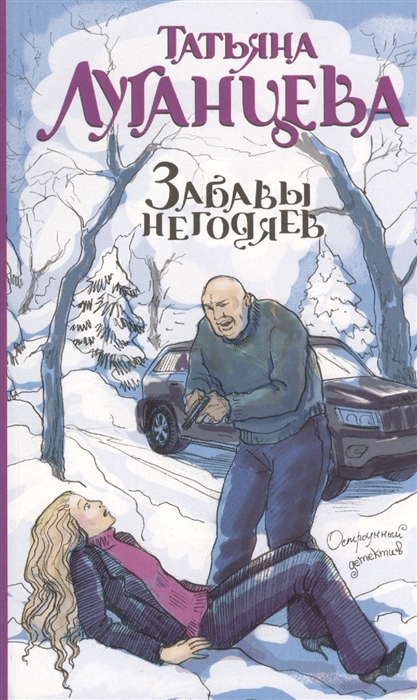 

Забавы негодяев