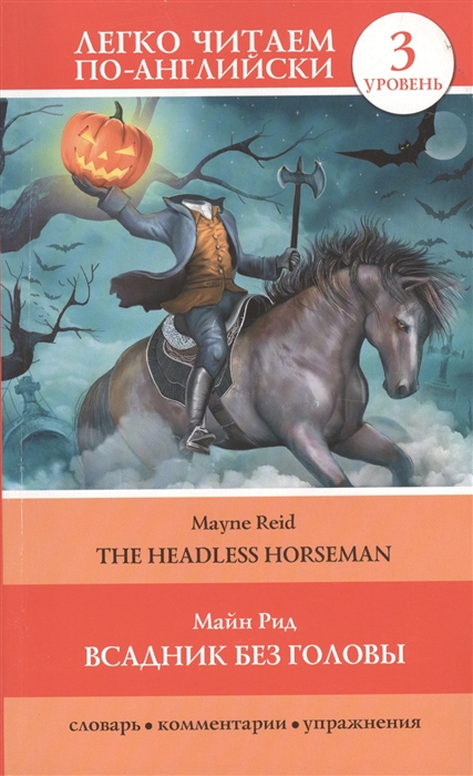 

Всадник без головы The Headless Horseman 3 уровень