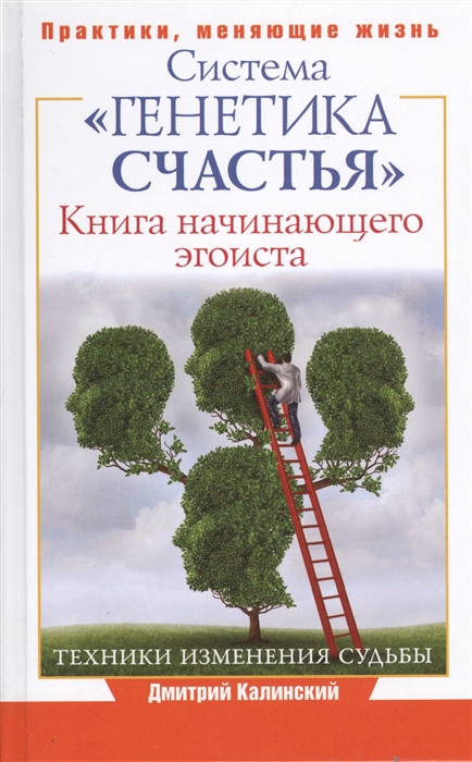 

Книга начинающего эгоиста Система Генетика счастья